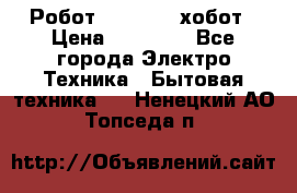 Робот hobot 188 хобот › Цена ­ 16 890 - Все города Электро-Техника » Бытовая техника   . Ненецкий АО,Топседа п.